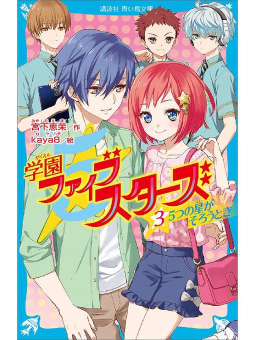 宮下恵茉作の学園ファイブスターズ(3) 5つの星がそろうとき: 本編の作品詳細 - 予約可能